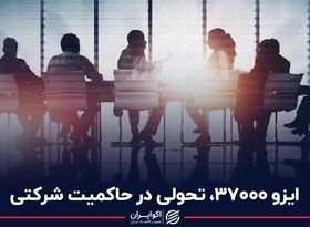 ایزو 37000 تحولی در حاکمیت شرکتی