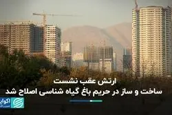 ارتش عقب نشست/ ساخت‌وساز در حریم باغ گیاه‌شناسی اصلاح شد