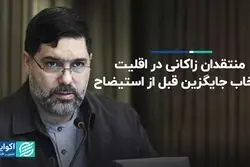 منتقدان زاکانی در اقلیت؛ انتخاب جایگزین قبل از استیضاح