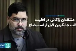 منتقدان زاکانی در اقلیت؛ انتخاب جایگزین قبل از استیضاح