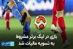  بازی در لیگ برتر مشروط به تسویه مالیات شد 