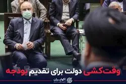 وقت کشی دولت برای تقدیم بودجه