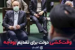 وقت کشی دولت برای تقدیم بودجه