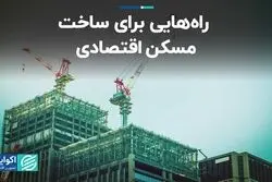 راه‌هایی برای ساخت و ارائه مسکن اقتصادی