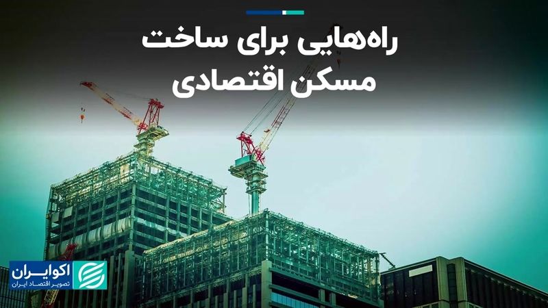 راه‌هایی برای ساخت و ارائه مسکن اقتصادی