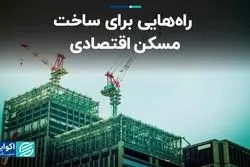 راه‌هایی برای ساخت و ارائه مسکن اقتصادی