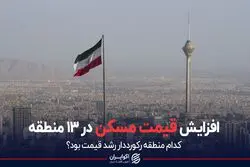افزایش قیمت مسکن در 13 منطقه