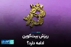 ریزش بیت‌کوین ادامه دارد؟ 