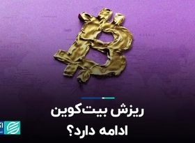 ریزش بیت‌کوین ادامه دارد؟ 