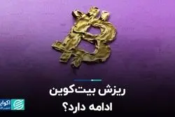 ریزش بیت‌کوین ادامه دارد؟ 