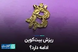 ریزش بیت‌کوین ادامه دارد؟ 