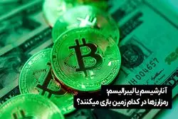 آنارشیسم یا لیبرالیسم؛ رمزارزها در کدام زمین بازی می‌کنند؟