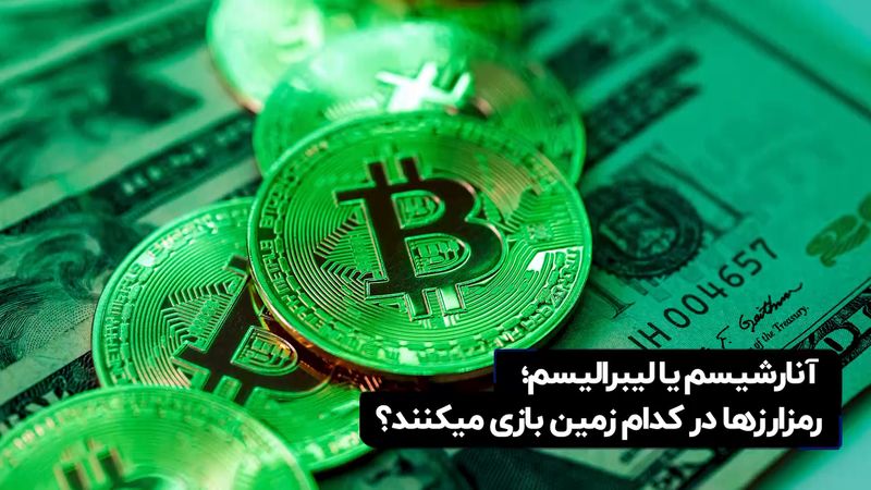 آنارشیسم یا لیبرالیسم؛ رمزارزها در کدام زمین بازی می‌کنند؟