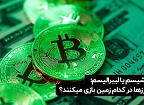 آنارشیسم یا لیبرالیسم؛ رمزارزها در کدام زمین بازی می‌کنند؟