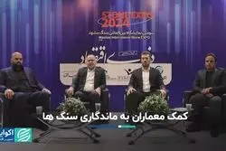 کمک معماران به ماندگاری سنگ‌ها