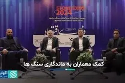 کمک معماران به ماندگاری سنگ‌ها