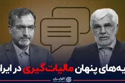 لایه های پنهان مالیات گیری در ایران