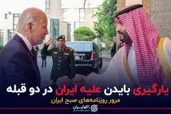 یارگیری بایدن علیه ایران در دو قبله