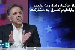 سیاستمداران باید به سمت مشارکت حرکت کنند نه کنترل