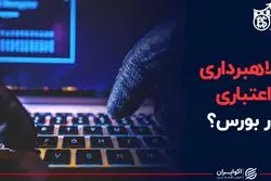 کلاهبرداری اعتباری در بورس؟