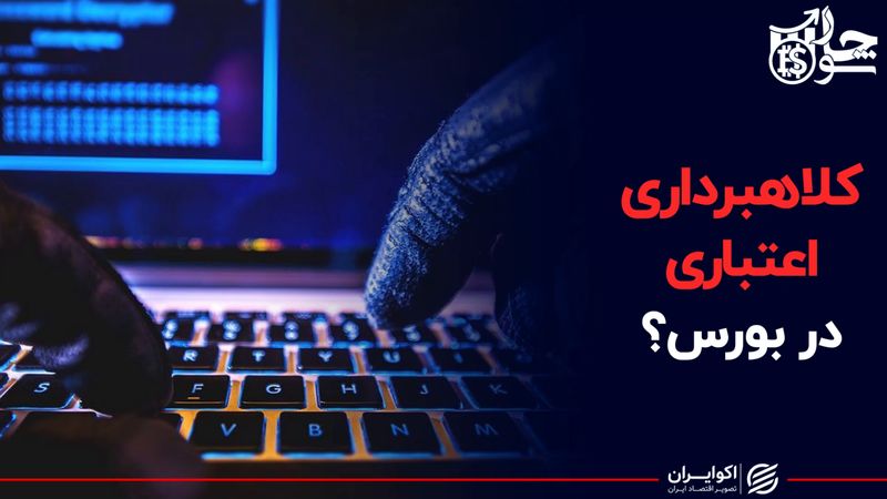 کلاهبرداری اعتباری در بورس؟