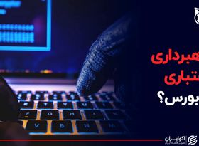 کلاهبرداری اعتباری در بورس؟