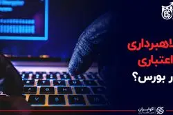 کلاهبرداری اعتباری در بورس؟