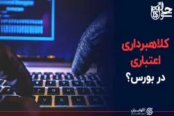 کلاهبرداری اعتباری در بورس؟