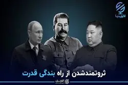 ثروتمندشدن از راه بندگی قدرت