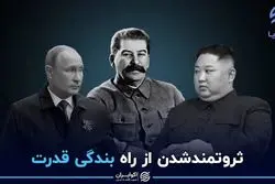 ثروتمندشدن از راه بندگی قدرت