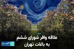 علاقه وافر شورای ششم به باغات تهران