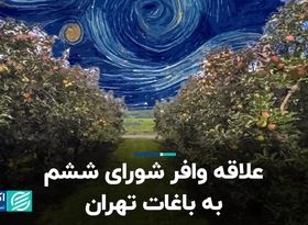 علاقه وافر شورای ششم به باغات تهران