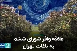 علاقه وافر شورای ششم به باغات تهران