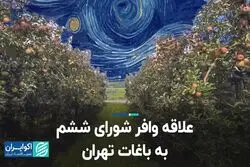 علاقه وافر شورای ششم به باغات تهران