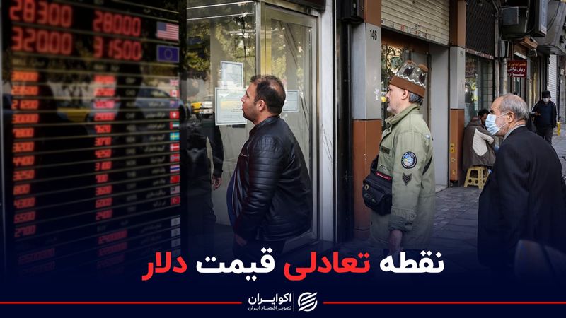 شرط ثبات قیمت دلار پس از توافق