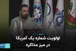 اولویت شماره یک آمریکا در میز مذاکره