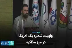 اولویت شماره یک آمریکا در میز مذاکره