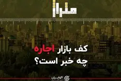 کف بازار اجاره چه خبر است؟