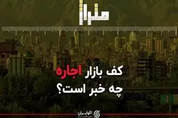کف بازار اجاره چه خبر است؟