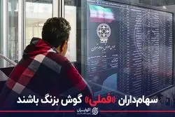 سهامداران «فملی» گوش بزنگ باشند