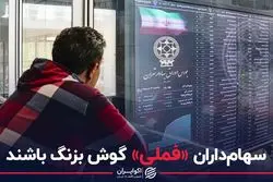 سهامداران «فملی» گوش بزنگ باشند