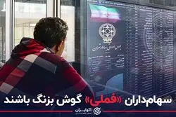 سهامداران «فملی» گوش بزنگ باشند