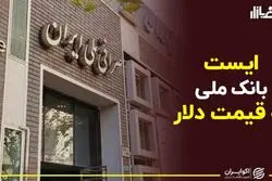 ایست بانک ملی به قیمت دلار