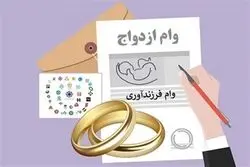 مجلس برای تغییر مبلغ وام ازدواج و فرزند آوری مصوبه جدید صادر کرد