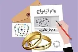 مجلس برای تغییر مبلغ وام ازدواج و فرزند آوری مصوبه جدید صادر کرد