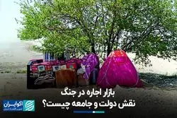 بازار اجاره در جنگ؛ نقش دولت و جامعه چیست؟