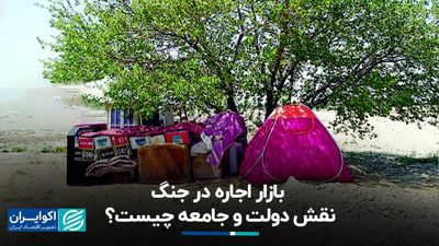 بازار اجاره در جنگ؛ نقش دولت و جامعه چیست؟