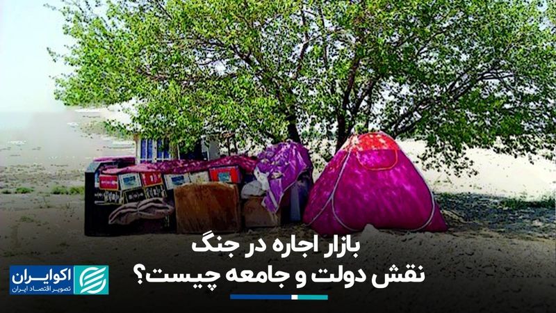 بازار اجاره در جنگ؛ نقش دولت و جامعه چیست؟