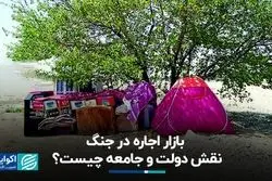 بازار اجاره در جنگ؛ نقش دولت و جامعه چیست؟