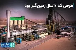 طرحی که 16 سال زمین‌گیر بود